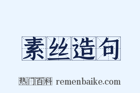素丝造句是什么意思的图片